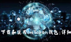 如何下载和使用imToken钱包:详细指南