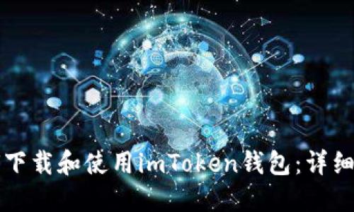 如何下载和使用imToken钱包:详细指南