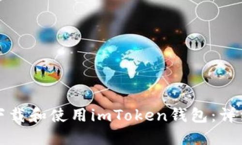 如何下载和使用imToken钱包:详细指南