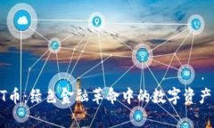 IMPT币:绿色金融革命中的数字资产解析