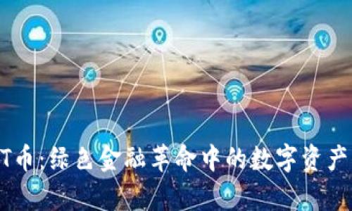 IMPT币:绿色金融革命中的数字资产解析