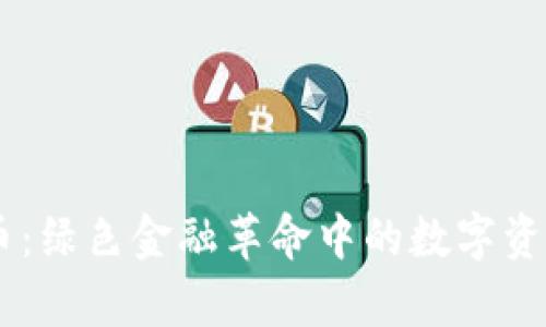 IMPT币:绿色金融革命中的数字资产解析