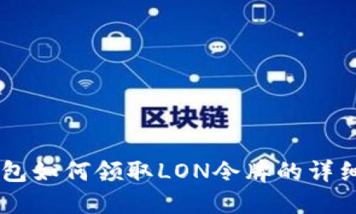 IM钱包如何领取LON令牌的详细指南