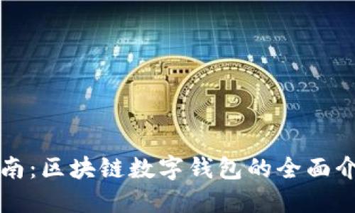 iToken使用指南:区块链数字钱包的全面介绍与使用技巧