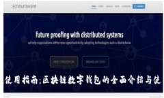 iToken使用指南:区块链数字钱包的全面介绍与使