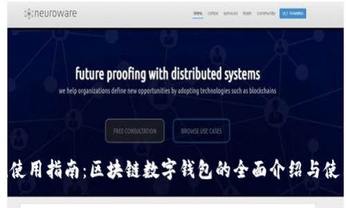 iToken使用指南:区块链数字钱包的全面介绍与使用技巧