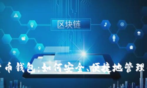 波黑的数字货币钱包:如何安全、便捷地管理你的虚拟资产