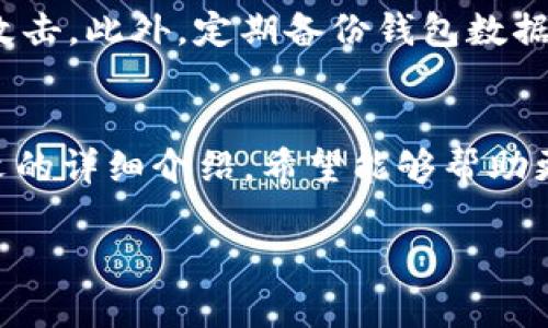   全面了解史行数字货币钱包：安全、便捷与高效的未来金融工具 / 

 guanjianci 数字货币钱包, 史行钱包, 加密货币, 数字资产管理 /guanjianci 

引言
随着数字货币的快速发展，加密资产在全球经济中的地位日益重要。作为存储和管理这些资产的重要工具，数字货币钱包的选择显得尤为关键。史行数字货币钱包，作为市场上的一款新兴产品，凭借其强大的优势，逐渐吸引了大众用户的关注。本文将详细介绍史行数字货币钱包，包括其特点、安全性、使用方法，以及与其他钱包的比较等方面，旨在帮助用户做出明智的选择。

什么是数字货币钱包
数字货币钱包是一种软件程序或硬件设备，用于存储公钥和私钥，从而实现对数字货币的安全管理。用户通常能通过钱包进行加密货币的收发、交换以及管理多种数字资产。相比于传统银行账户，数字货币钱包提供了更高的隐私性和操控权，但也伴随着一定的安全风险。为了保障资产安全，用户在选择数字货币钱包时需要格外谨慎。

史行数字货币钱包的特点
史行数字货币钱包在市场上以其突出特点而受到消费者的青睐。首先，其用户界面友好，易于操作，无论是初学者还是有经验的用户都能快速上手。其次，史行钱包提供了多种加密货币的存储功能，用户可以轻松管理比特币、以太坊等主流数字资产。此外，钱包还具备强大的安全性能，采用多重加密技术以防止黑客攻击和用户信息泄露。

安全性分析
安全性是数字货币钱包用户最关心的问题之一。史行数字货币钱包通过多种安全措施保障用户的资产安全。例如，史行钱包支持两步验证和生物识别技术，为用户的账户增添了额外的保护层。此外，钱包会定期进行安全审计和漏洞检测，以应对不断变化的网络安全环境。即使在发生安全事件时，史行钱包也设有快速响应和资产恢复机制，最大限度地降低损失风险。

使用史行数字货币钱包的步骤
使用史行数字货币钱包的过程相对简单，用户只需按照以下步骤进行操作：首先，下载并安装史行钱包应用程序，并创建一个账号。在创建过程中，用户需要设置一个强密码，以增强安全性。接下来，用户可以将其数字资产转入钱包中，钱包会自动生成相应的地址，方便好友或其他用户向其发送加密货币。最后，用户可随时通过钱包应用进行资产管理和交易。

与其他数字货币钱包的比较
在市场上，数字货币钱包的种类繁多，包括硬件钱包、软件钱包和在线钱包等。相较于其他钱包，史行数字货币钱包更注重用户体验和安全性。硬件钱包虽然更安全，但操作相对繁琐，适合大额持有者；在线钱包虽然便捷，但安全性较低。史行钱包则采用了软件钱包的灵活性和硬件钱包的安全措施，提供了较为优越的使用体验。

6个可能相关的问题

1. 史行数字货币钱包支持哪些加密货币？
史行数字货币钱包支持多种主流的加密货币，包括比特币、以太坊、莱特币、瑞波币等。用户可以通过钱包轻松管理不同种类的数字资产，降低了资产分散带来的管理难度。此外，钱包会不断更新，增加新兴加密货币的支持，使用户能够跟上市场变化。

2. 如何确保史行数字货币钱包的安全性？
为了确保史行数字货币钱包的安全性，用户可以采取以下几种措施：首先，务必设置强密码，并定期更改密码。其次，启用两步验证和生物识别功能，以增强账户安全。此外，可以定期备份钱包，妥善保存备份文件。如果钱包被盗或出现安全问题，及时联系钱包的技术支持团队，寻求帮助。

3. 史行数字货币钱包的费用结构是怎样的？
史行数字货币钱包在费用结构上相对透明，用户在使用过程中会收取一定的交易手续费。这些手续费通常低于行业平均水平，旨在吸引更多用户。此外，对于某些特定的交易或服务，可能会有额外的费用，如提现或转换费用。用户在使用前请务必了解相关费用标准，以避免不必要的支出。

4. 史行数字货币钱包的客户支持服务如何？
史行数字货币钱包提供多渠道的客户支持服务，包括在线客服、电话支持和FAQs。在使用过程中，如果用户遇到任何技术问题或账户疑问，均可及时联系官方客服获取帮助。此外，钱包的官方网站也提供了全面的使用指南和常见问题解答，帮助用户快速解决问题。

5. 史行数字货币钱包如何进行资产转移？
用户在史行数字货币钱包中进行资产转移的过程相对简单。首先，用户需选择要转出的加密货币，并输入收款人的钱包地址和转账金额。在确认信息准确无误后，用户可点击“发送”按钮进行转账。建议用户在首次转账时进行小额测试，以确保地址无误，避免资产损失。此外，钱包还支持交易记录查询，方便用户追踪转移情况。

6. 使用史行数字货币钱包有哪些注意事项？
使用史行数字货币钱包时，用户需要注意一些事项：首先，始终保持钱包软件的更新状态，以确保安全性和功能完善。其次，不要向他人透露个人信息、私钥或密码，谨防钓鱼攻击。此外，定期备份钱包数据，妥善保管，并考虑离线存储大型资产。最重要的是，深入了解数字货币市场，保持对市场动向的敏感，以便更好地管理投资。

结论
史行数字货币钱包凭借其安全、便捷与高效的特点，为用户提供了一种新型的金融管理工具。在选择数字货币钱包时，用户需综合考量自身需求和钱包的实际功能。通过本文的详细介绍，希望能够帮助更多史行钱包的优势，做出合理的资产管理决策。无论你是数字货币的投资者还是普通用户，史行数字货币钱包都将是你值得信赖的选择。

以上内容约2800字，并结合了多个重要问题进行深入探讨，希望为用户提供充足的信息以帮助其决策。