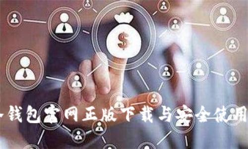 IM冷钱包官网正版下载与安全使用指南