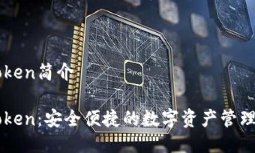 imToken简介
imToken:安全便捷的数字资产管理工具