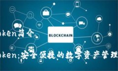 imToken简介imToken:安全便捷的数字资产管理工具