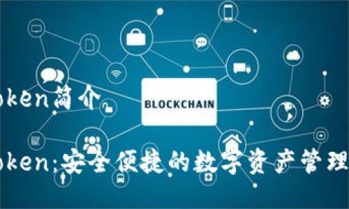 imToken简介
imToken:安全便捷的数字资产管理工具