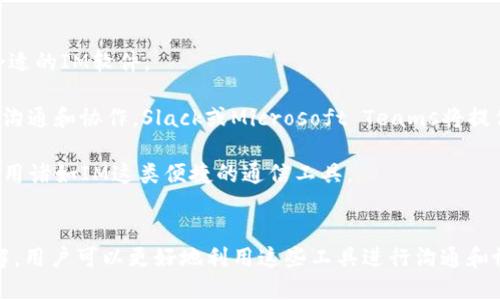 IM软件（即时通信软件）的定义与功能

  IM软件的全面解析：即时通信软件的工作原理与应用场景 / 
 guanjianci 即时通信, IM软件, 社交软件, 在线沟通, 聊天工具 /guanjianci 

IM（Instant Messaging）软件指的是一种允许用户通过互联网实时交换文本、语音、视频等信息的通信工具。这类软件的出现，极大地改变了人们的沟通方式，使得信息传递更加迅速和便捷。与传统的邮件通信不同，IM软件能够实现即时反馈，用户可以在对话的同时看到对方的在线状态，甚至进行语音和视频通话。

IM软件的功能一般包括文本聊天、群聊、文件传输、语音通话、视频通话、表情与贴图、状态更新等。这些功能使得IM软件不仅适合个人用户的社交需求，也广泛应用于企业的内部沟通和协作上。随着技术的发展，IM软件还逐渐集成了更多的社交功能，比如朋友圈分享、信息浏览等，以增强用户的互动体验。

IM软件的历史发展
IM软件的起源可以追溯到上世纪90年代，当时的通信工具主要以简单的文本聊天为主。最初，ICQ作为第一个流行的IM软件上线，迅速获得了大量用户。随后，Yahoo Messenger和MSN Messenger等软件相继推出，各自拥有不同的功能和特色，形成了竞争激烈的市场。

随着技术进步，移动互联网的兴起为IM软件的发展提供了新的机会。智能手机的普及使得用户可以随时随地使用IM软件进行沟通。此时，WhatsApp、WeChat、Facebook Messenger等新兴IM软件的崛起，进一步推动了即时通信的普及。

IM软件的主要功能
IM软件通常具备以下几个主要功能：
ul
    listrong文本聊天：/strong用户可以通过输入文本进行一对一或多人聊天，大部分IM软件支持消息加密，以保护用户隐私。/li
    listrong语音和视频通话：/strong用户能够进行高质量的语音通话和视频通话，打破了时间和空间的限制。/li
    listrong文件传输：/strong用户可以快速发送和接收图片、文档等文件，提高了工作和生活的效率。/li
    listrong群组聊天：/strong支持创建群组，以便于多位用户同时参与讨论或交流。/li
    listrong表情和贴图：/strong丰富的表情符号和贴图使聊天更生动有趣，增强互动效果。/li
    listrong状态更新：/strong用户可以分享自己的状态和动态，以便朋友随时了解到他们的生活。/li
/ul

IM软件的应用场景
IM软件的应用场景非常广泛，主要包括以下几个方面：

1. strong个人社交：/strong人们可以通过IM软件与朋友、家人保持联系，无论是发消息、打电话还是视频通话，都能随时随地进行。

2. strong企业沟通：/strong企业内部使用IM软件进行工作沟通，可以提高信息传递效率，减少会议次数，促进团队协作。

3. strong在线客服：/strong越来越多的企业采用IM软件作为客户服务工具，通过即时聊天为顾客解答疑问，提高客户满意度。

4. strong社交平台整合：/strong许多社交网络平台也借助IM功能来促进用户之间的互动，加强平台活跃度。

IM软件的市场现状与趋势
如今，IM软件市场竞争非常激烈，各家企业不断创新以吸引用户。例如，面向企业的IM软件如Slack和Microsoft Teams逐渐崭露头角，提供更加丰富的团队协作工具。

此外，随着5G技术的普及，IM软件的实时沟通体验将得到进一步提升，视频通话的流畅性和清晰度将大幅提高，社交和工作场景间的界限也会进一步模糊。

对于用户来说，选择合适的IM软件需考虑其功能、界面友好度以及隐私保护等方面，只有这样才能更好地满足个人或团队的需求。

IM软件的安全性问题
在使用IM软件时，安全性问题是用户尤为关注的一个方面。网络安全事件时有发生，各种信息被窃取、泄露的情况层出不穷。因此，了解IM软件的安全性及怎样保护个人隐私是非常重要的。

首先，用户应选择具备端到端加密功能的IM软件，这样就能够确保只有通信双方能解读聊天内容，避免中间人攻击。其次，要定期更新软件，以确保使用最新的安全补丁。同时，设定强密码和定期更换密码也是保护账户安全的重要措施。

除了操用者自身的注意，IM软件开发商也需承担起保护用户信息的责任。通过建立完善的隐私政策和用户协议，确保用户信息不被滥用。因此，在选择IM软件时，建议用户参考相关安全评级和用户反馈，从多个角度进行全面评估。

IM软件对个人生活的影响
IM软件的普及对个人生活产生了深远的影响。在过去，人们要通过电话或面谈来沟通，而如今，信息的传播速度大幅提升，人与人之间的联系变得更加紧密。

例如，社交软件的出现使得人们可以随时随地分享生活瞬间，增强了彼此间的联系感。生活中重要的事情、节日祝福、生活点滴都可以通过简短的消息即时传达。

与此同时，IM软件的使用也给生活带来了信息过载的问题。用户在收到大量信息时，可能会感到焦虑和压力。因此，适时管理自己的在线社交活动，选择合适的沟通方式和时间，是保持良好生活习惯的重要一环。

IM软件的未来发展趋势
在未来，IM软件的发展趋势将更加注重用户体验和功能集成。

首先，AI技术的发展将使IM软件能够智能推荐主题、内容，并自动回复常见问题。同时，个性化的聊天界面设计将更加贴合用户的个人喜好，提升用户的使用体验。

其次，朝向企业功能扩展，IM软件会融入更多生产力工具，包括任务管理、日历集成等，成为团队协作的综合平台。

最后，随着各类通信法规的完善，IM软件的隐私和数据保护将愈发受到重视，开发商将不得不遵循更严格的标准，以维护用户的信任。

IM软件的选择与推荐
市场上有很多种IM软件可供选择，但并非每款软件都适合所有用户。用户需根据自己的需求、使用习惯以及对隐私的关注程度来选择合适的IM软件。

例如，如果你的朋友们都在使用WhatsApp，那么选择它无疑是不错的选择，因为这样可以更方便地与他们进行沟通。而如果你重视商务沟通和协作，Slack或Microsoft Teams将提供更丰富的团队合作功能。

尽管如此，用户也可以尝试使用多个IM软件，以便在不同场景下更好地沟通和协作。同时，保持对自身信息安全的警惕意识，以更好地使用诸如IM这类便捷的通信工具。

总结
IM软件作为现代人际沟通的重要工具，具有广泛的应用场景和强大的功能，其发展历程和市场动态值得关注。通过对IM软件的深入理解，用户可以更好地利用这些工具进行沟通和协作，同时也要注意保护个人隐私信息。