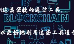 IM软件(即时通信软件)的定义与功能 IM软件的