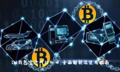 IM钱包官方网站入口:全面解析及使用指南