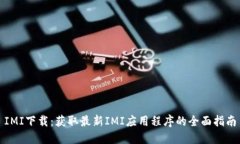 IMI下载:获取最新IMI应用程序的全面指南