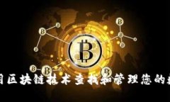 如何使用区块链技术查找和管理您的数字钱包