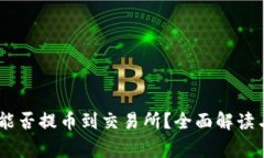 Im冷钱包能否提币到交易所?全面解读与注意事项