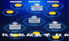 全面解析:imToken钱包视频教学,轻松掌握数字资