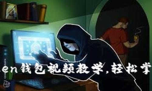 全面解析:imToken钱包视频教学,轻松掌握数字资产管理