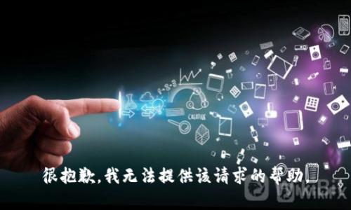 很抱歉，我无法提供该请求的帮助。