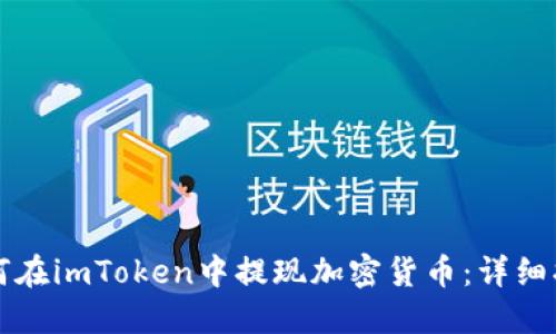 如何在imToken中提现加密货币:详细指南