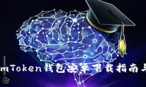 最新版本imToken钱包安卓下载指南与使用技巧