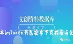 最新版本imToken钱包安卓下载指南与使用技巧