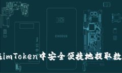 如何在imToken中安全便捷地提取数字货币