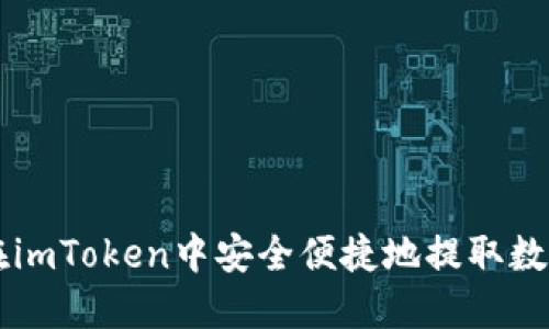 如何在imToken中安全便捷地提取数字货币