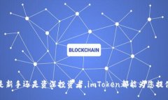 imToken最新版本下载指南与使用技巧 / guanjia