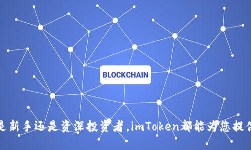    imToken最新版本下载指南与使用技巧  / 
 guanjianci  imToken下载,imToken最新版本,imToken钱包,区块链钱包  /guanjianci 

在数字货币时代，越来越多的人开始关注和使用加密钱包。而imToken作为一款备受欢迎的数字资产管理工具，深受用户喜爱。本文将对imToken的下载最新版本进行详细介绍，并分享一些使用技巧和常见问题解答，帮助用户更好地使用这款钱包。

一、imToken是什么？
imToken是一款多功能的数字资产钱包，支持以太坊和多种ERC20代币的管理。除了基本的数字资产存储功能，imToken还提供了DApp浏览器、市场行情查询、资产交换等多种服务。用户可以通过这款钱包方便地管理自己的数字货币资产，实现快速转账、交易等功能。

二、imToken的特点
imToken具备以下几个显著特点：
ul
    listrong安全性高：/strongimToken采用多重加密技术，用户的私钥始终保存在本地，确保资产安全。/li
    listrong用户友好界面：/strong设计简洁易用，即使是初学者也能快速上手。/li
    listrongDApp支持：/strong内置DApp浏览器，用户可以直接通过钱包访问各种去中心化应用。/li
    listrong多币种支持：/strong除了以太坊，imToken还支持多种数字货币和代币。/li
/ul

三、imToken的下载方法
下载imToken非常简单，以下是详细步骤：
h41. 访问官方网站/h4
首先，用户需要访问imToken的官方网站（https://token.im）。在官网上，你可以找到最新版本的下载链接。

h42. 选择设备系统/h4
imToken支持多种设备，包括iOS、Android和桌面版。根据你的设备类型选择相应的下载链接。如果你使用的是手机，建议在App Store或Google Play中搜索“imToken”进行下载安装。

h43. 下载与安装/h4
点击下载链接后，根据提示进行安装。安装完成后，打开应用，系统会提示用户创建新钱包或导入已有钱包。

h44. 创建/导入钱包/h4
如果是新用户，建议选择“创建新钱包”，按照提示设置密码并备份助记词；如果是已有用户，则选择“导入钱包”，输入助记词即可。

四、如何保持imToken钱包安全？
提高imToken钱包的安全性至关重要，以下是一些建议：
ul
    listrong备份助记词：/strong用户在创建钱包时会生成助记词，务必妥善保管，不要与任何人分享。/li
    listrong定期更新应用：/strong保持应用在最新版本，及时修复可能存在的安全漏洞。/li
    listrong启用双重认证：/strong如有需要，可启用额外的安全认证措施。/li
    listrong不轻信陌生链接：/strong避免点击来自不明来源的网址，保护个人信息。/li
/ul

五、常见问题解答

h41. 如何找回imToken钱包？/h4
如果用户忘记了imToken的登录密码，能够通过助记词恢复钱包。助记词是由一系列单词组成，一旦丢失，钱包数据将无法恢复。因此，强烈建议用户在创建钱包后立刻将助记词备份在安全的地方。如果您通过助记词进行钱包恢复，可以按照以下步骤操作：
ul
    li打开imToken应用，选择“导入钱包”选项。/li
    li在弹出的框中输入您的助记词，确保单词顺序和拼写无误。/li
    li设置一个新的安全密码，以确保访问安全。/li
    li成功导入后，您将能看到过去的所有资产。/li
/ul
请记住，务必妥善保管助记词，确保不被他人获取，以免造成资产损失。

h42. imToken里面的钱币支持哪些？/h4
imToken支持多种数字货币和代币，主要包括：
ul
    listrong以太坊（ETH）：/strongimToken提供以太坊的完整支持，用户可以方便地进行转账和管理。/li
    listrongERC20代币：/strong几乎所有以太坊上发行的ERC20代币均可在imToken中管理。/li
    listrong比特币（BTC）：/strong虽然imToken主要是以太坊钱包，但也能通过特定的方式与其他链进行交互。/li
    listrong其他区块链资产：/strongimToken不断扩展对其他区块链资产的支持，例如Tezos、EOS、TRON等。/li
/ul
用户可以随时在官方或应用内获取支持的币种列表，确保持有的资产在此范围内。

h43. imToken的交易手续费是多少？/h4
imToken的交易手续费通常是由区块链网络决定的。对于以太坊及其代币转账，用户需要支付一定的矿工费。这个费用会根据网络的繁忙程度、用户选择的交易确认速度不同而有所不同。一般来说，交易手续费不会由imToken直接收取，而是由处理交易的矿工收取。此外，用户可以在进行操作时自定义交易手续费，以平衡速度与成本。例如，在网络拥堵时，可以选择增加手续费，以确保尽快确认交易。

h44. imToken支持哪些语言？/h4
imToken钱包目前支持多国语言，旨在为全球用户提供更好的服务。用户可以根据自己的需求在设置中选择语言，当前支持的语言包括中文、英文、韩文等。对于全球用户来说，能够支持多语种的应用显得尤为重要，使得每位用户都能在舒适的语言环境下进行交易和投资。

h45. 如何使用imToken DApp浏览器？/h4
imToken内置的DApp浏览器可以帮助用户访问各种去中心化应用（DApp），例如去中心化交易所、借贷平台、NFT市场等。在使用DApp浏览器时，用户可以通过以下步骤轻松上手：
ul
    li打开imToken应用，选择底部的“DApp”选项。/li
    li在页面上，可以看到热门DApp推荐，可以选择感兴趣的DApp进行访问。/li
    li若需搜索特定DApp，可以通过搜索框输入名称，快速找到并访问。/li
    li在DApp中进行操作前，系统会提示用户确认交易并支付相应的交易费用，确保用户在了解的情况下注入资金。/li
/ul
使用DApp浏览器时，用户需对每个DApp的安全性进行评估，确保选择的DApp是可信的，避免个人资金损失。

h46. imToken如何进行资产转换？/h4
imToken提供了资产交换功能，允许用户在钱包内直接兑换不同的数字货币。下面是使用步骤：
ul
    li打开imToken钱包，选择“资产”界面，点击右上角的“兑换”。/li
    li选择要交换的资产，输入兑换数量。/li
    li系统会自动生成兑换信息，并显示交易手续费，确保用户了解费用情况。/li
    li确认信息无误后，点击“确认兑换”，交易会被提交到网络。/li
/ul
需要注意的是，兑换功能的手续费及兑换比例可能随时波动，应认真核对每次交易信息，避免损失。

通过上述介绍，相信用户已对imToken钱包的下载及使用有了全面的认识。它作为一款功能强大的数字人民币管理工具，不仅安全性高，而且操作便利，适合各类用户使用。无论是新手还是资深投资者，imToken都能为您提供清晰的区块链资产管理体验。