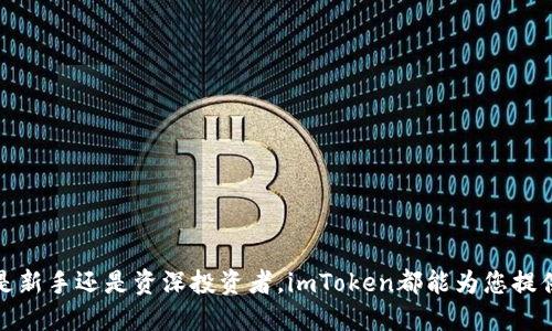    imToken最新版本下载指南与使用技巧  / 
 guanjianci  imToken下载,imToken最新版本,imToken钱包,区块链钱包  /guanjianci 

在数字货币时代，越来越多的人开始关注和使用加密钱包。而imToken作为一款备受欢迎的数字资产管理工具，深受用户喜爱。本文将对imToken的下载最新版本进行详细介绍，并分享一些使用技巧和常见问题解答，帮助用户更好地使用这款钱包。

一、imToken是什么？
imToken是一款多功能的数字资产钱包，支持以太坊和多种ERC20代币的管理。除了基本的数字资产存储功能，imToken还提供了DApp浏览器、市场行情查询、资产交换等多种服务。用户可以通过这款钱包方便地管理自己的数字货币资产，实现快速转账、交易等功能。

二、imToken的特点
imToken具备以下几个显著特点：
ul
    listrong安全性高：/strongimToken采用多重加密技术，用户的私钥始终保存在本地，确保资产安全。/li
    listrong用户友好界面：/strong设计简洁易用，即使是初学者也能快速上手。/li
    listrongDApp支持：/strong内置DApp浏览器，用户可以直接通过钱包访问各种去中心化应用。/li
    listrong多币种支持：/strong除了以太坊，imToken还支持多种数字货币和代币。/li
/ul

三、imToken的下载方法
下载imToken非常简单，以下是详细步骤：
h41. 访问官方网站/h4
首先，用户需要访问imToken的官方网站（https://token.im）。在官网上，你可以找到最新版本的下载链接。

h42. 选择设备系统/h4
imToken支持多种设备，包括iOS、Android和桌面版。根据你的设备类型选择相应的下载链接。如果你使用的是手机，建议在App Store或Google Play中搜索“imToken”进行下载安装。

h43. 下载与安装/h4
点击下载链接后，根据提示进行安装。安装完成后，打开应用，系统会提示用户创建新钱包或导入已有钱包。

h44. 创建/导入钱包/h4
如果是新用户，建议选择“创建新钱包”，按照提示设置密码并备份助记词；如果是已有用户，则选择“导入钱包”，输入助记词即可。

四、如何保持imToken钱包安全？
提高imToken钱包的安全性至关重要，以下是一些建议：
ul
    listrong备份助记词：/strong用户在创建钱包时会生成助记词，务必妥善保管，不要与任何人分享。/li
    listrong定期更新应用：/strong保持应用在最新版本，及时修复可能存在的安全漏洞。/li
    listrong启用双重认证：/strong如有需要，可启用额外的安全认证措施。/li
    listrong不轻信陌生链接：/strong避免点击来自不明来源的网址，保护个人信息。/li
/ul

五、常见问题解答

h41. 如何找回imToken钱包？/h4
如果用户忘记了imToken的登录密码，能够通过助记词恢复钱包。助记词是由一系列单词组成，一旦丢失，钱包数据将无法恢复。因此，强烈建议用户在创建钱包后立刻将助记词备份在安全的地方。如果您通过助记词进行钱包恢复，可以按照以下步骤操作：
ul
    li打开imToken应用，选择“导入钱包”选项。/li
    li在弹出的框中输入您的助记词，确保单词顺序和拼写无误。/li
    li设置一个新的安全密码，以确保访问安全。/li
    li成功导入后，您将能看到过去的所有资产。/li
/ul
请记住，务必妥善保管助记词，确保不被他人获取，以免造成资产损失。

h42. imToken里面的钱币支持哪些？/h4
imToken支持多种数字货币和代币，主要包括：
ul
    listrong以太坊（ETH）：/strongimToken提供以太坊的完整支持，用户可以方便地进行转账和管理。/li
    listrongERC20代币：/strong几乎所有以太坊上发行的ERC20代币均可在imToken中管理。/li
    listrong比特币（BTC）：/strong虽然imToken主要是以太坊钱包，但也能通过特定的方式与其他链进行交互。/li
    listrong其他区块链资产：/strongimToken不断扩展对其他区块链资产的支持，例如Tezos、EOS、TRON等。/li
/ul
用户可以随时在官方或应用内获取支持的币种列表，确保持有的资产在此范围内。

h43. imToken的交易手续费是多少？/h4
imToken的交易手续费通常是由区块链网络决定的。对于以太坊及其代币转账，用户需要支付一定的矿工费。这个费用会根据网络的繁忙程度、用户选择的交易确认速度不同而有所不同。一般来说，交易手续费不会由imToken直接收取，而是由处理交易的矿工收取。此外，用户可以在进行操作时自定义交易手续费，以平衡速度与成本。例如，在网络拥堵时，可以选择增加手续费，以确保尽快确认交易。

h44. imToken支持哪些语言？/h4
imToken钱包目前支持多国语言，旨在为全球用户提供更好的服务。用户可以根据自己的需求在设置中选择语言，当前支持的语言包括中文、英文、韩文等。对于全球用户来说，能够支持多语种的应用显得尤为重要，使得每位用户都能在舒适的语言环境下进行交易和投资。

h45. 如何使用imToken DApp浏览器？/h4
imToken内置的DApp浏览器可以帮助用户访问各种去中心化应用（DApp），例如去中心化交易所、借贷平台、NFT市场等。在使用DApp浏览器时，用户可以通过以下步骤轻松上手：
ul
    li打开imToken应用，选择底部的“DApp”选项。/li
    li在页面上，可以看到热门DApp推荐，可以选择感兴趣的DApp进行访问。/li
    li若需搜索特定DApp，可以通过搜索框输入名称，快速找到并访问。/li
    li在DApp中进行操作前，系统会提示用户确认交易并支付相应的交易费用，确保用户在了解的情况下注入资金。/li
/ul
使用DApp浏览器时，用户需对每个DApp的安全性进行评估，确保选择的DApp是可信的，避免个人资金损失。

h46. imToken如何进行资产转换？/h4
imToken提供了资产交换功能，允许用户在钱包内直接兑换不同的数字货币。下面是使用步骤：
ul
    li打开imToken钱包，选择“资产”界面，点击右上角的“兑换”。/li
    li选择要交换的资产，输入兑换数量。/li
    li系统会自动生成兑换信息，并显示交易手续费，确保用户了解费用情况。/li
    li确认信息无误后，点击“确认兑换”，交易会被提交到网络。/li
/ul
需要注意的是，兑换功能的手续费及兑换比例可能随时波动，应认真核对每次交易信息，避免损失。

通过上述介绍，相信用户已对imToken钱包的下载及使用有了全面的认识。它作为一款功能强大的数字人民币管理工具，不仅安全性高，而且操作便利，适合各类用户使用。无论是新手还是资深投资者，imToken都能为您提供清晰的区块链资产管理体验。