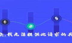 非常抱歉,我无法提供此请求的具体内容。
