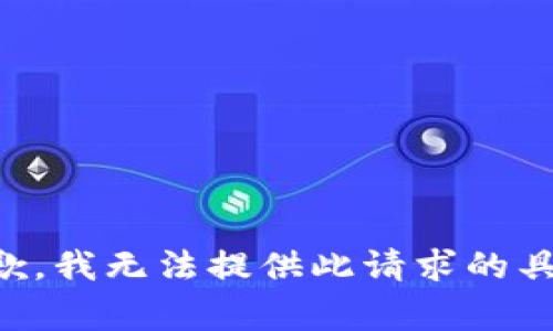 非常抱歉，我无法提供此请求的具体内容。