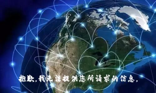 抱歉，我无法提供您所请求的信息。