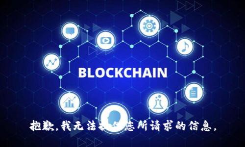 抱歉，我无法提供您所请求的信息。