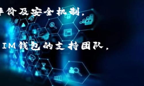  如何找回忘记的IM钱包助记词？ / 
 guanjianci IM钱包, 助记词, 找回助记词, 数字货币安全 /guanjianci 

在数码货币日益流行的今天，IM钱包作为一种便捷安全的数字资产存储工具，已经成为了许多人存储、管理和交易数字货币的首选。然而，对于大多数用户而言，遗忘助记词的情况时有发生。助记词，是钱包的重要组成部分，能够帮助用户恢复或访问其钱包及其所持有的数字资产。那么，如果您忘记了IM钱包的助记词，该怎么办呢？本文将逐步带您理解IM钱包助记词的重要性、如何找回助记词、预防措施以及其他用户可能关心的问题。

助记词的重要性
助记词（Mnemonic phrase），是一组随机生成的单词，通常是12个或24个单词组成。它是为使得用户能更易于记忆而设计的，能帮助用户恢复钱包和管理资产。IM钱包及其他数字货币钱包使用助记词作为密钥的替代，以更友好地帮助用户管理自己的数字资产。在大多数情况下，这些单词是通过钱包生成的，您必须在创建钱包时妥善保存这些助记词。

如何找回IM钱包助记词
尽管助记词的重要性不言而喻，但许多用户在创建钱包后因为各种原因将其遗忘。那么，找回助记词是否可能呢？
首先，IM钱包并不存储助记词。一旦生成后，它只能通过用户自己来妥善保存。因此，找回助记词的第一步是检查您以前是否有保存记录。如果您曾经将助记词写在纸上、保存在计算机文件中或者其他地方，请仔细检索这些记录。
如果您没有留下任何记录，IM钱包可以提供相应的帮助。您可以访问IM钱包的官网，了解他们是否有提供帮助找回助记词的服务。不过，基本上，由于安全原因，IM钱包是无法直接找回您的助记词的。因此，使用好友和家人的第三方工具或转移资产的方式不建议使用。

助记词找回的其他方法
有些用户可能会在网上看到一些“助记词恢复工具”或“助记词破解软件”，他们声称可以帮助用户恢复丢失的助记词。然而，绝大多数情况下，这些工具并不可靠，甚至可能会欺骗用户或窃取其私密信息。对此，大家需要保持警惕。
总体上，最好的解决方案就是寻找您自己的备份。创建钱包时，您应该将助记词记录在多个地方，如纸质文档、密码管理软件或安全的云存储服务中。同时，确保这些地方的安全性，不让他人获取。

预防措施：确保助记词安全的最佳实践
为了避免未来出现类似忘记助记词的情况，用户可以采取以下预防措施：
ul
    li记录助记词：在创建钱包后，立即将助记词写下来，确保它是清晰可读的。/li
    li多重备份：将助记词的副本存放在多个地点，例如家庭安全保险箱、亲友处或者银行。/li
    li使用密码管理器：许多现代密码管理器支持安全存储助记词，您可以考虑将助记词存储在这些工具中。/li
    li定期检查：定期检查您记录的助记词并进行更新，如果有任何遗漏或更改，请及时处理。/li
/ul

常见问题解答

1. 助记词丢失了，资产会不会永久丢失？
如果您丢失了IM钱包的助记词，基本上就无法直接访问您的钱包或数字资产了。助记词是一种自我管理的安全策略：如果您失去了助记词，IM钱包的服务团队将无法协助您恢复钱包。资产的管理完全掌控在用户手中，这也正是数字货币钱包相较于传统银行的优势和劣势。

2. 有没有类似助记词的其他恢复方式？
除了助记词，IM钱包可能还提供其他恢复选项，比如使用私钥或交易记录，但这并不是所有钱包都支持的功能。一般来说，建议用户在创建钱包时，关注并保存所有相关的恢复信息。

3. 使用IM钱包时，助记词被破解的可能性大吗？
助记词的安全主要取决于其生成算法和用户的保护措施。若用户不小心将助记词泄露出来，或使用不安全的存储方式，例如网络共享文件服务或者邮件传输，则其助记词会受到威胁。所以，用户需要确保助记词的安全保管。

4. 如果找到了助记词但无法进入IM钱包怎么办？
若找到了助记词但仍无法进入IM钱包，您要确认助记词的顺序和拼写是否完全正确。助记词是非常敏感的，仅有一个单词的错误都会导致无法访问钱包。检查后，您可以尝试重新输入助记词，并确保网络顺畅。如果仍然无法进入，请联系IM钱包的客服获取帮助。

5. 有哪些其他数字货币钱包具有助记词功能？
许多流行的数字货币钱包都采用了助记词功能以确保用户的安全。如：Coinbase、MetaMask、Exodus等。这些钱包在设计时均有使用户能方便记忆并能提升安全性等多种考虑。选择时应重点关注其用户评价及安全机制。

6. 如何进一步提升IM钱包的安全性？
为提高IM钱包的安全性，用户应采取多种策略，例如使用双重认证，确保设备安全、不在公共网络下进行敏感操作，并定期更新应用程序版本和设备安全设置。此外，如果发现任何异常活动，用户应立即联系IM钱包的支持团队。

总结来说，遗忘IM钱包的助记词确实给很多用户带来了麻烦，但了解其重要性、如何找回助记词的流程以及一些基本的预防措施，将有助于用户更安全地管理其数字资产。