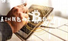 如何找回忘记的IM钱包助记词? / guanjianci IM钱