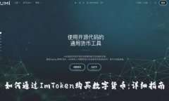 如何通过ImToken购买数字货币:详细指南