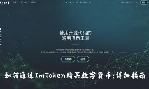 如何通过ImToken购买数字货币:详细指南