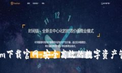 Token.im下载官网:安全高效的数字资产管理工具