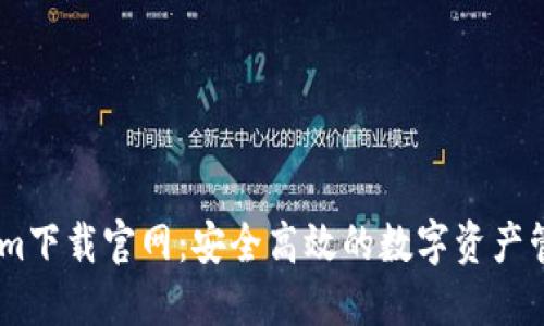 Token.im下载官网:安全高效的数字资产管理工具