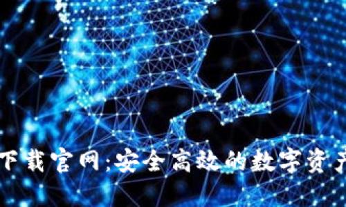 Token.im下载官网:安全高效的数字资产管理工具