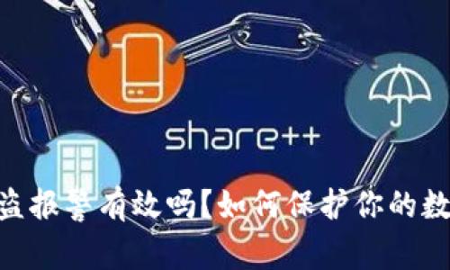 imToken被盗报警有效吗?如何保护你的数字资产安全
