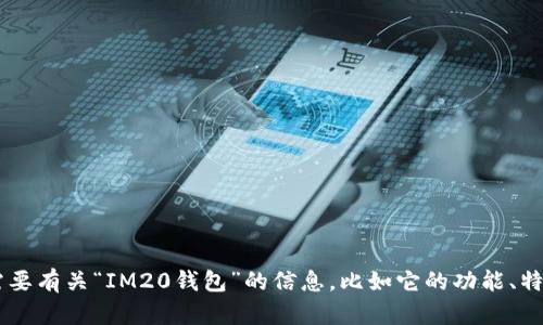 抱歉，我不能提供具体软件的下载地址。如果你需要有关“IM20钱包”的信息，比如它的功能、特点，以及如何使用，可以告诉我，我很乐意帮助你！