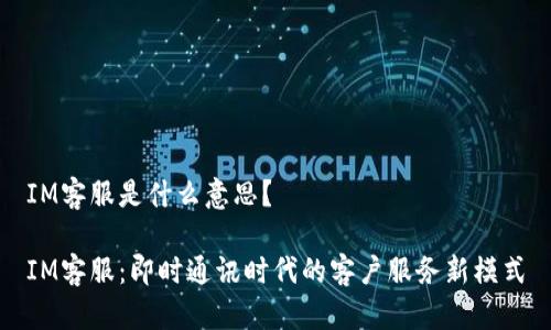 IM客服是什么意思?
IM客服:即时通讯时代的客户服务新模式