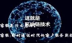 IM客服是什么意思?IM客服:即时通讯时代的客户