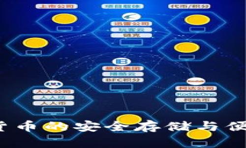 贝客钱包:数字货币的安全存储与便捷交易解决方案
