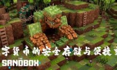 贝客钱包:数字货币的安全存储与便捷交易解决